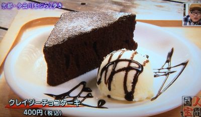 よーいどん 京都 今出川 バザールカフェ 宣教師 クレイジーチョコケーキ