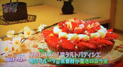 よーいどん 発見！関西ワーカー ロザン 京タルト 京 カフェコムサ フルーツ 京食材 購入方法 人気 行列 舞妓のかんざし バレンタイン チョコレート生麩