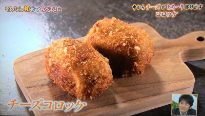 ちちんぷいぷい はじめて食べました グルメ 人気 待ち時間 お取り寄せ 混雑 購入方法 女と男 和田ちゃん コロッケ専門店 クロケットチーズコロッケ