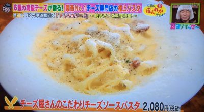 大阪ほんわかテレビ チーズ料理 チーズ屋さんのこだわりチーズソースパスタ アンジョリーノ 6種の高級チーズ チーズ専門店