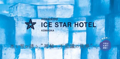 ちちんぷいぷい アイススターホテル 北海道 氷ホテル 札幌南ゴルフクラブ駒丘コース ICE BAR クリエイティブ北海道ダイニング