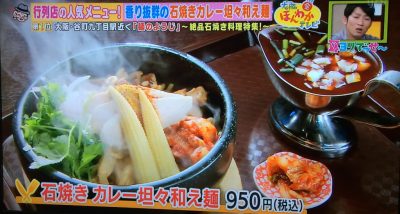 石焼き料理スペシャル 大阪ほんわかテレビ 耳ヨリでっせ 関西お得ランキング 石焼きカレー坦々和え麺 麺のようじ