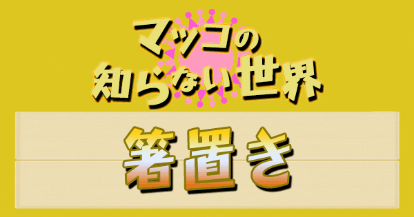 マツコの知らない世界 箸置き