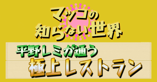 マツコの知らない世界 平野レミが通う極上レストラン