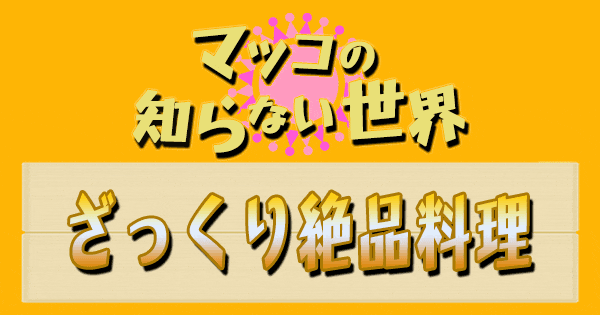 マツコの知らない世界 平野レミ ざっくり絶品料理