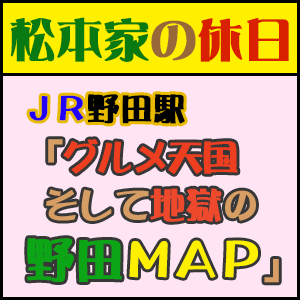 【松本家の休日】ＪＲ野田駅「グルメ天国そして地獄の野田マップ」