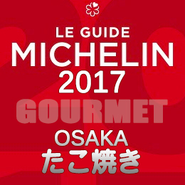 ミシュランガイド大阪2017 たこ焼き