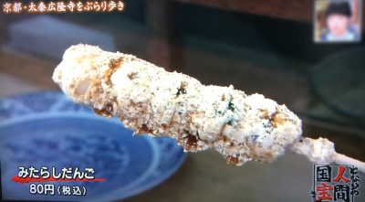 よーいどん みたらし団子 三吉みたらし 幻のみたらし