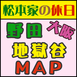 松本家の休日 大阪 野田 地獄谷