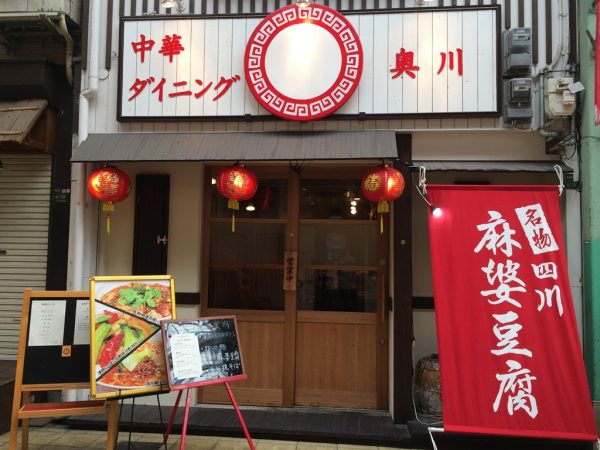 天五中崎通り商店街 中崎町 天神橋筋商店街 おいでやす通り 新店オープン テレビで紹介 雑誌掲載 かき氷 行列 中華ダイニング奥川 四川麻婆豆腐