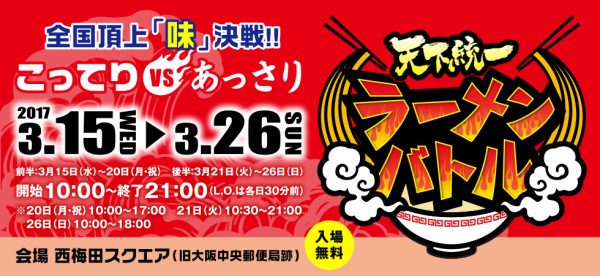 天下統一ラーメンバトル 大阪 梅田 こってり あっさり 人気店 限定 参加ラーメン店 ラーメンガールズコンテスト ステージイベント 西梅田スクエア 大阪中央郵便局跡地 混雑 行列