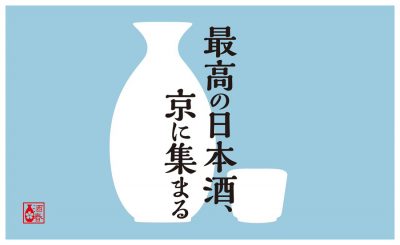 SAKE Spring サケ スプリング 日本酒 京都 獺祭 おちょこ 祇園さゝ木 チケット VIP 国立京都国際会館 イベントホール 行列 売り切れ