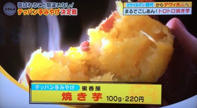 魔法のレストラン テッパン手土産 外さない手みやげ 蜜香屋 ミサイルマン西代 焼き芋