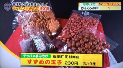 魔法のレストラン テッパン手土産 外さない手みやげ 月亭八方 豆菓子 すずめの玉子 田村商店