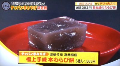 魔法のレストラン テッパン手土産 外さない手みやげ 西田ひかる 高岡福信 極上手練 本わらび餅