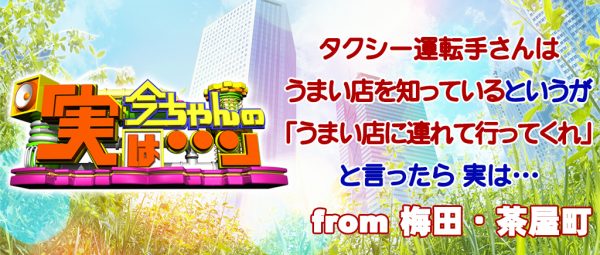 今ちゃんの実は グルメ タクシーの運転手 シャンプーハット こいで てつじ ロケ 無限 予約 混雑 行列 3月15日 梅田茶屋町