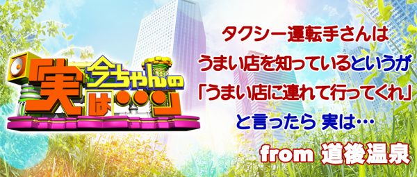 今ちゃんの実は グルメ タクシーの運転手 シャンプーハット こいで てつじ ロケ 3月29日 愛媛