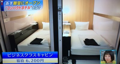 ちちんぷいぷい ファーストキャビン関西空港 オープン カプセルホテル ビジネスホテル 待ち時間
