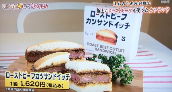 ローストビーフカツサンドイッチ Nick 新神戸駅店 ちちんぷいぷい はじめて食べました 女と男 和田ちゃん