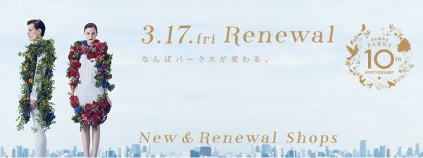 なんばパークス 10周年 リニューアル パンケーキ 関西初 屋上バーベキュー 屋上庭園 パークスガーデン オープン記念 オリジナルパンケーキハウス