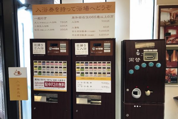 日帰り入浴用の券売機