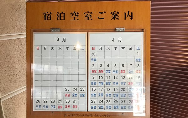 宿泊空室案内