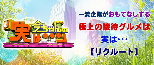 今ちゃんの実は 浅越ゴエ 接待グルメ リクルート 4月12日 梅田