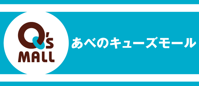 やすとものどこいこ やすよともこ オススメ商品 あべのキューズモール 健康ボーイズ サバンナ八木 なかやまきんに君