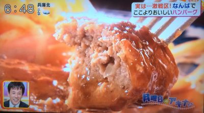 キャスト アキナのここよりおいしいアレ 難波で美味しいハンバーグ探し 欧風料理 重亭 ハンバーグステーキ