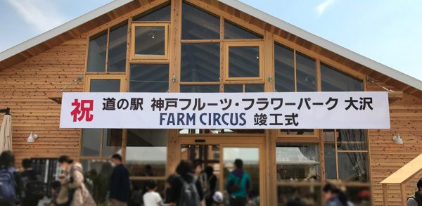 道の駅 神戸フルーツ・フラワーパーク大沢 FARM CIRCUS ファームサーカス オープン 地産地消 野菜直売所 地酒量り売り お米 安い 牛肉 混雑 駐車場 アクセス