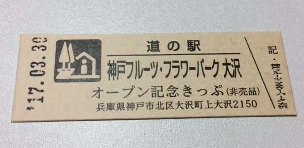 道の駅 神戸フルーツ・フラワーパーク大沢 FARM CIRCUS ファームサーカス オープン 地産地消 野菜直売所 地酒量り売り お米 安い 牛肉 混雑 駐車場 アクセス