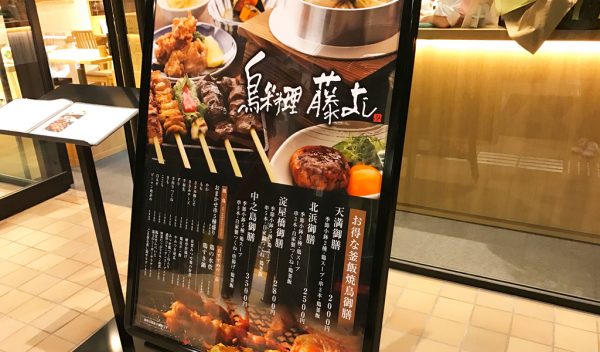 中之島フェスティバルタワーウエスト オープン フェスティバルプラザ レストラン 飲食店 混雑 行ってきました 鳥料理 藤よし