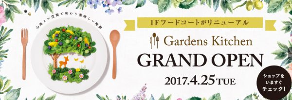 阪急西宮ガーデンズ 阪急西宮北口駅 フードコート 店舗一覧 Gardens Kitchen ガーデンズキッチン リニューアルオープン