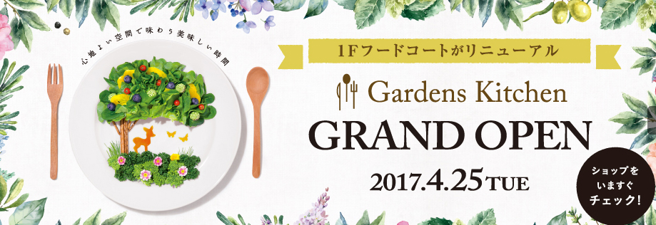 阪急西宮ガーデンズ 阪急西宮北口駅 フードコート 店舗一覧 Gardens Kitchen ガーデンズ キッチン オープン 人気