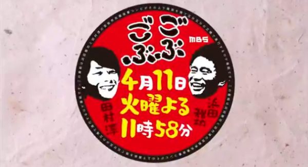 ごぶごぶ 春に行きたい！大阪新名所かまぼこ板スペシャル ケンゴロー最終回 浜ちゃん ロンブー淳 復活