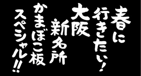 ごぶごぶ 春に行きたい！大阪新名所かまぼこ板スペシャル ケンゴロー最終回 浜ちゃん ロンブー淳 復活
