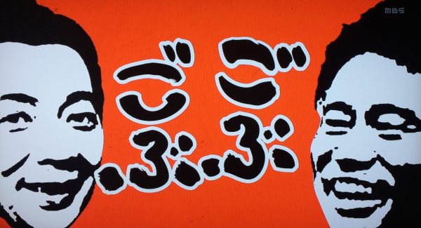 ごぶごぶ レギュラー放送復活 3代目相方 宮根誠司 毎回変わる 朝日放送 ABC