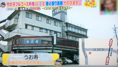 ほんわかテレビ 関西マル得ランキング 春の行楽弁当 うお寿 竹の子フルコース料理 竹の子姿ずし