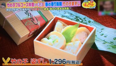 ほんわかテレビ 関西マル得ランキング 春の行楽弁当 うお寿 竹の子フルコース料理 竹の子姿ずし