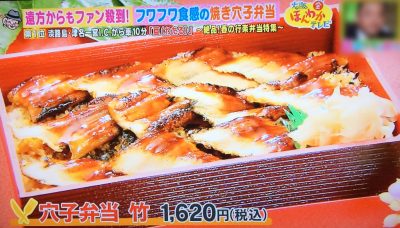 ほんわかテレビ 関西マル得ランキング 春の行楽弁当 穴子弁当 亘 淡路島