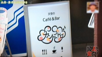 よ～いドン！ 人間国宝 グルメ 織田信成 天空のカフェ＆バー カントコトロ 舞子 綿菓子