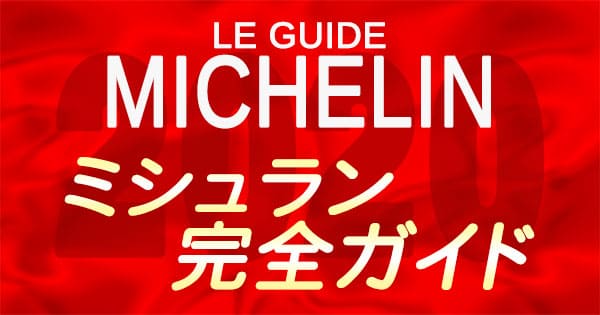 ミシュランガイド 日本版 完全ガイド