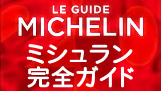 世界のミシュランが認めたレストラン・ホテル・旅館を完全ガイド