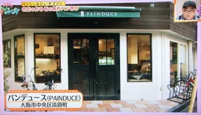 モモコのOH!ソレ!み～よ! 放送内容 関西テレビ グルメ ブログ 紹介した店 春の新作パン ヤナギブソン 本町 パンデュース