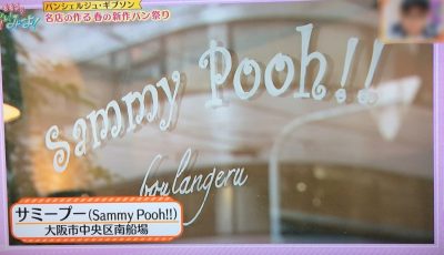 モモコのOH!ソレ!み～よ! 放送内容 関西テレビ グルメ ブログ 紹介した店 春の新作パン ヤナギブソン サミー・プー いちごサンド ランチセット