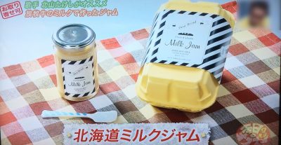 よ～いドン！ 本日のオススメ３ グルメ お取り寄せ 通販 手土産 4月7日 北海道ミルクジャム