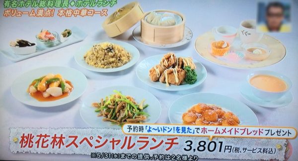 よ～いドン！ 本日のオススメ３ グルメ 4月18日 ホテルバイキング ランチ お得 中華コース ホテルオークラ神戸 中国料理 桃花林