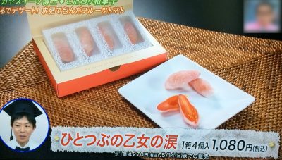 よ～いドン！ 本日のオススメ３ グルメ お取り寄せ 通販 手土産 4月24日 オカヤスイーツ博士 ひとつぶの乙女の涙 トマト