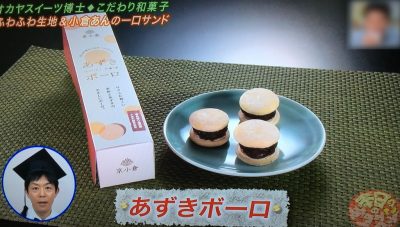 よ～いドン！ 本日のオススメ３ グルメ お取り寄せ 通販 手土産 4月24日 オカヤスイーツ博士 京小倉 あずきボーロ