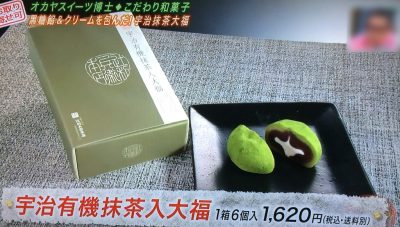 よ～いドン！ 本日のオススメ３ グルメ お取り寄せ 通販 手土産 4月24日 オカヤスイーツ博士 宇治有機抹茶入大福 辻利兵衛本店